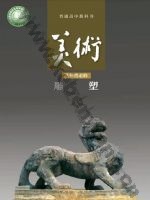 人美版高二美术选择性必修3 雕塑